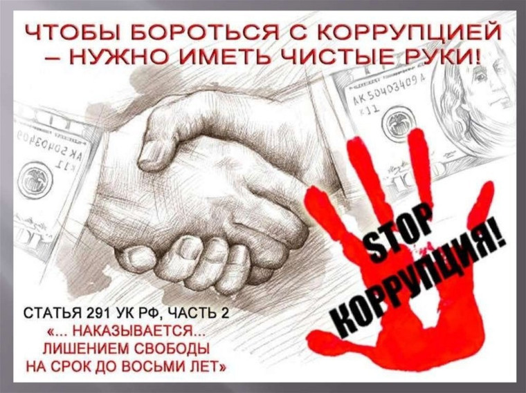 Нет коррупции!.