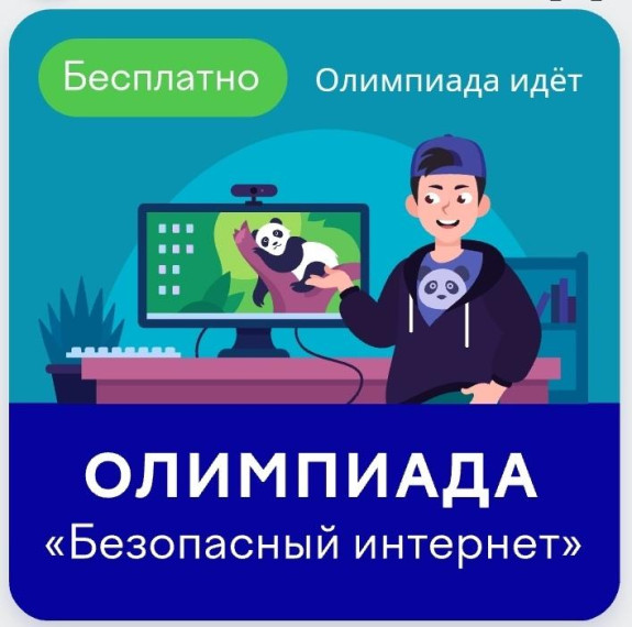 Онлайн-олимпиада «Безопасный интернет».